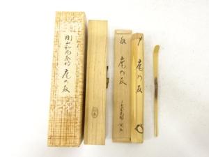 宋秦造　竹　茶杓(前大徳寺松長剛山書付)(銘：庵乃友)